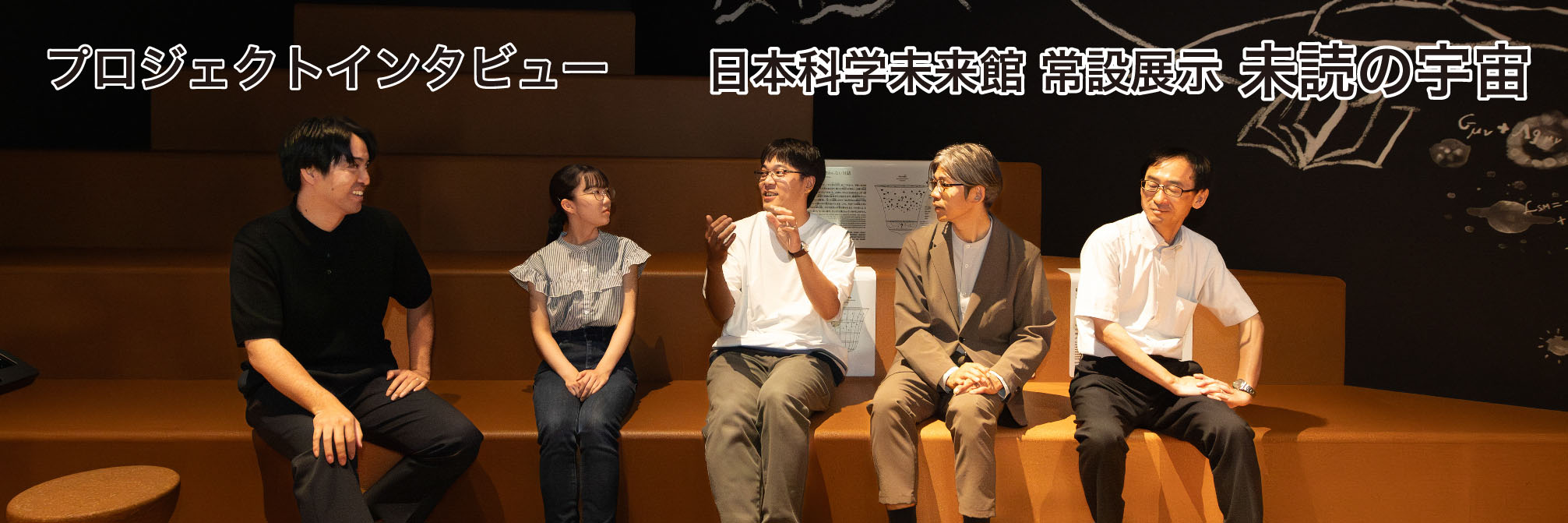第13回プロジェクトインタビュー:日本科学未来館 様 へのリンク画像