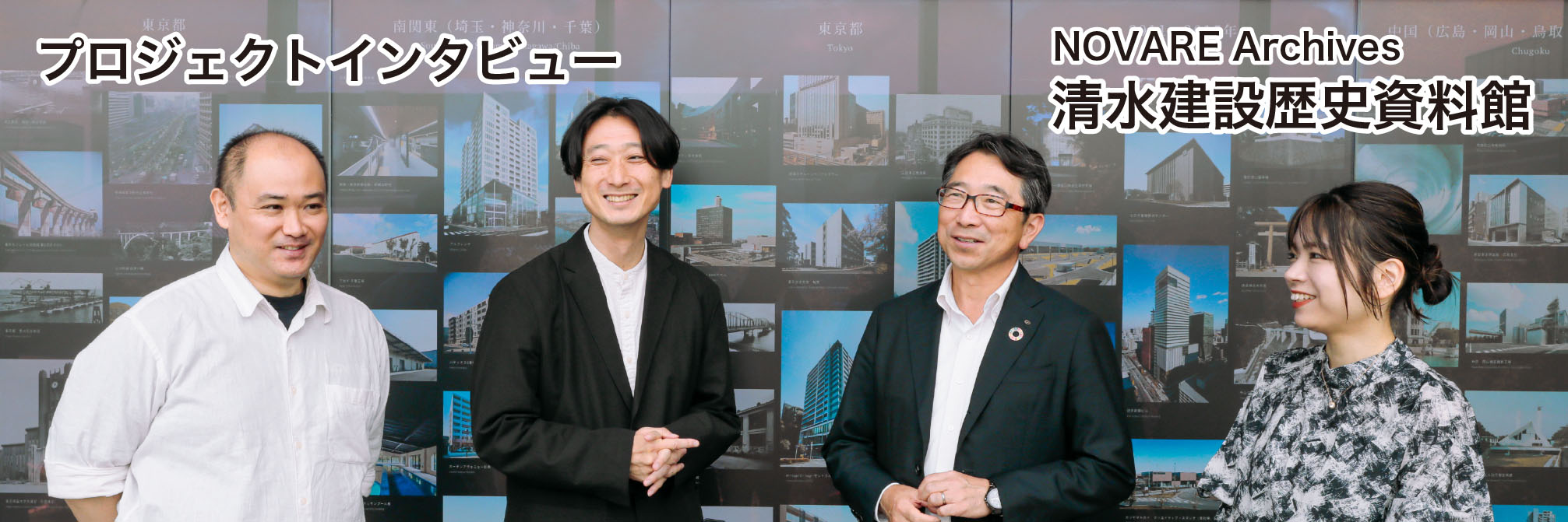 第12回プロジェクトインタビュー:NOVARE Archives 清水建設歴史資料館 様 へのリンク画像