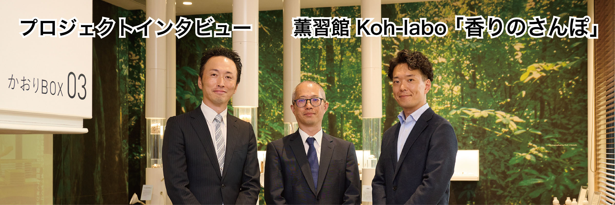 第14回プロジェクトインタビュー:薫習館 Koh-labo「香りのさんぽ」 様 へのリンク画像
